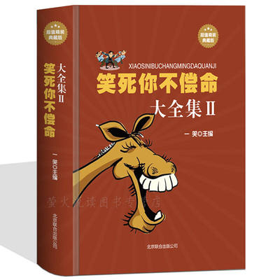 笑死你不偿命大全集 幽默故事 史上最强笑话大王全集 精装典藏版劲爆搞怪幽默笑话 冷笑话大王书籍吐槽脱口秀儿童成年人笑话