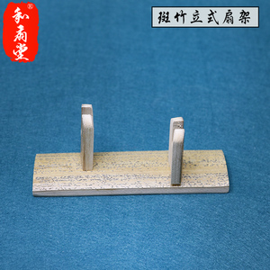 和扇堂 扇子扇座底座支架玉竹斑竹团扇折扇扇架可立可挂