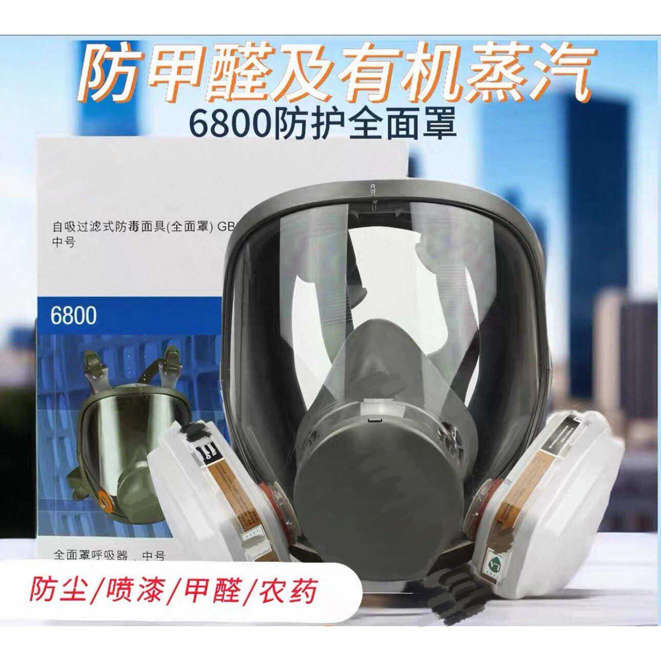 6800防毒面具喷漆专用防化工农药打磨粉尘防甲醛工业气体全面罩