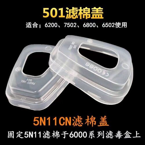 501盖子过滤棉盖6001滤盒胶盖6200面具7502/6800塑料盖配件防护