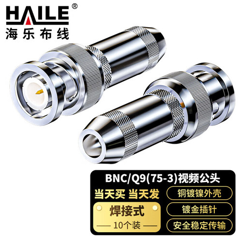 HAILE海乐2M两兆头BNC/Q9(75-3)视频头公头连接器10个装2M-BNC-3