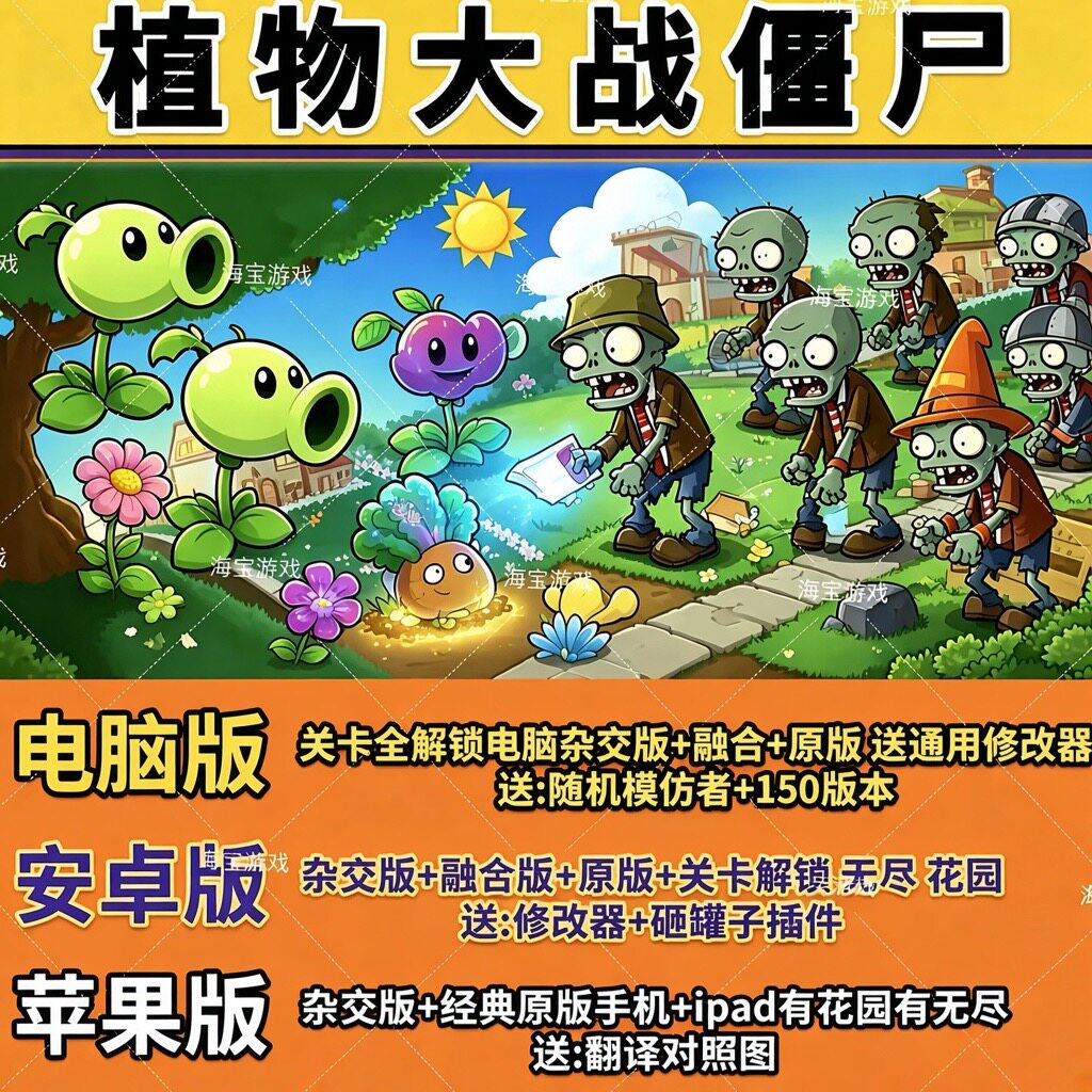 植物大战僵尸ios杂交版融合版原版苹果安卓电脑手机平板益智游戏