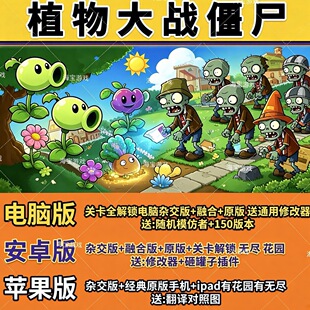植物大战僵尸ios杂交版融合版原版苹果安卓电脑手机平板益智游戏