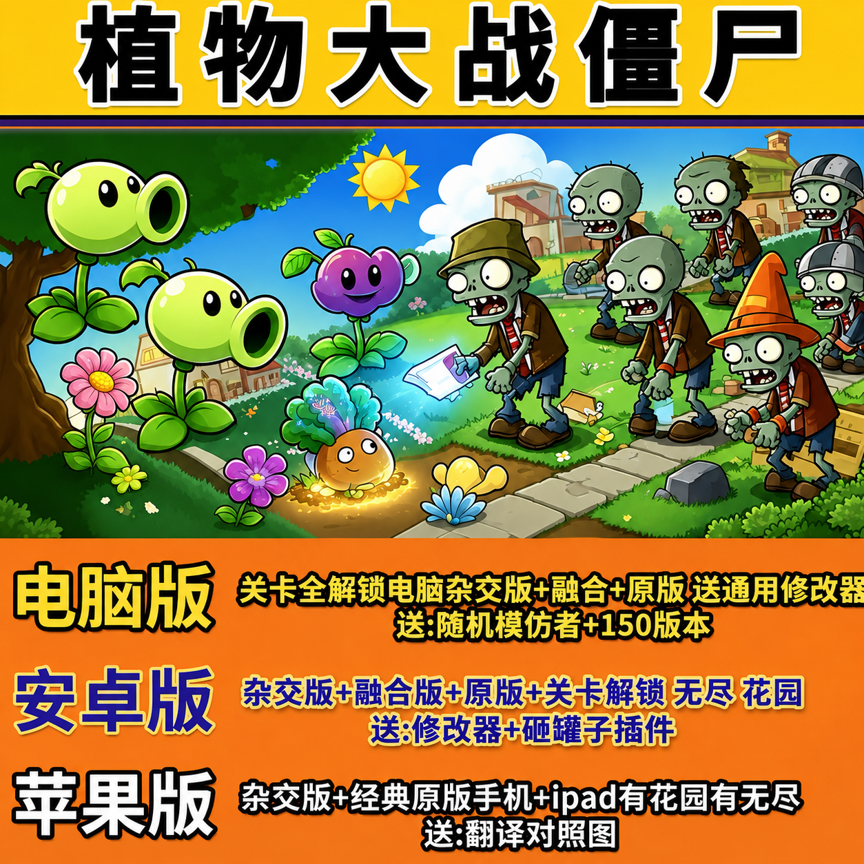 植物大战僵尸ios杂交版融合版原版苹果安卓电脑手机平板益智游戏