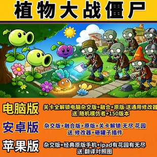 植物大战僵尸ios杂交版融合版原版苹果安卓电脑手机平板益智游戏