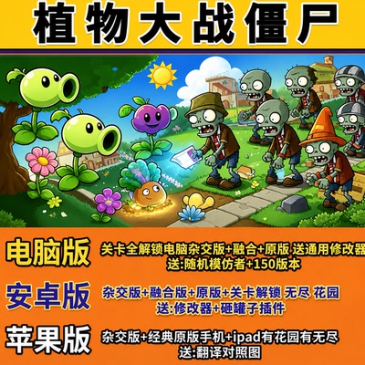 植物大战僵尸ios杂交版融合版原版苹果安卓电脑手机平板益智游戏