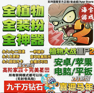 植物大战僵尸2 全植物装扮神器挂件千万钻石修改器存档2026