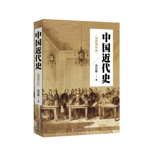 中国近代史 蒋廷黻 插图增补版 史学界公认的近代史研究开山经典 中小学课外阅读书 现代出版社9787514368451