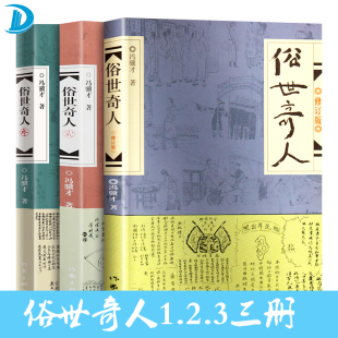 现货 正版 作家出版 贰 叁 冯骥才短篇小说集现当代文学随笔天津民间人物传记 俗世奇人壹 全3册足本修订版 社