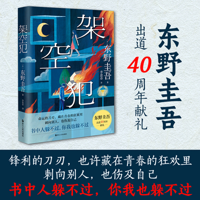 现货 架空犯 东野圭吾新书出道40周年再探伦理禁区 日系侦探悬疑推理小说 嫌疑人x的献身解忧杂货店铺恶意白夜行同类
