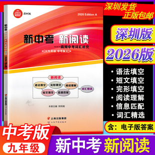 2026深圳版众冠系列英语新中考新阅读（电子版答案）九年级中考版信息匹配短文填空完形填空语法填空阅读理解词汇9787548941361