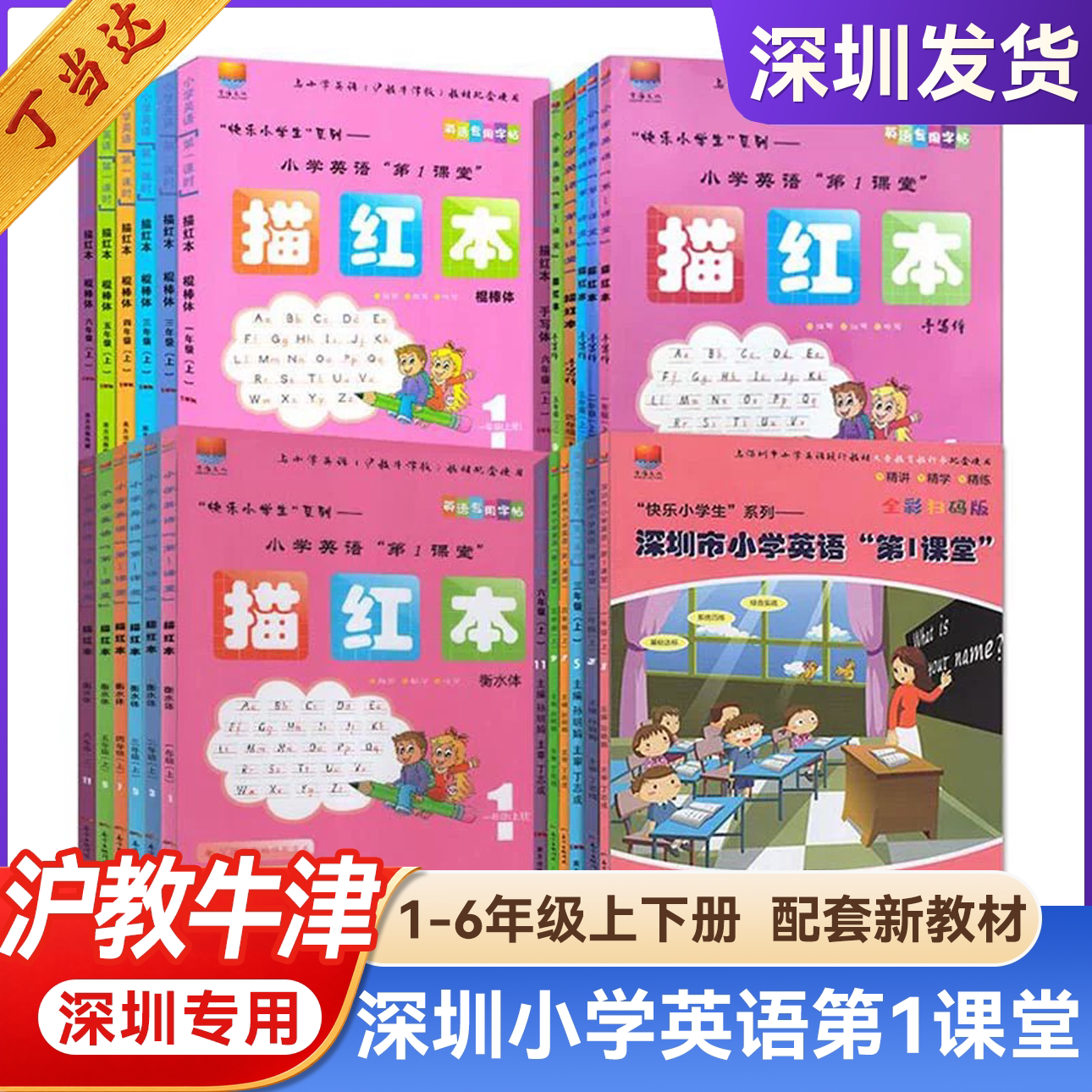 深圳市小学英语第1课堂描红本