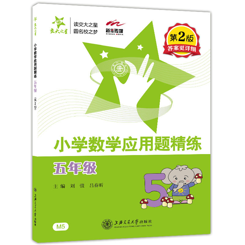 交大之星 小学数学应用题精练 五年级第二版答案详解版小学生数学5