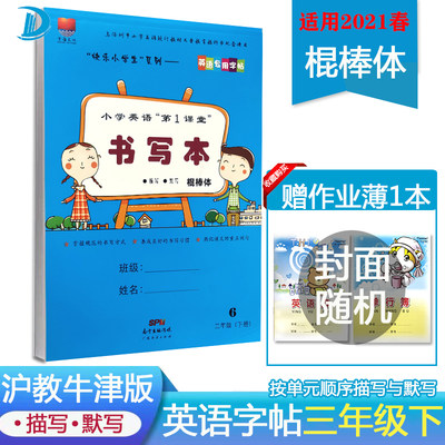 小学英语第1课堂书写本三年级下册棍棒体描写默写快乐小学生系列 英语专用字帖上海教育出版社 虎窝淘