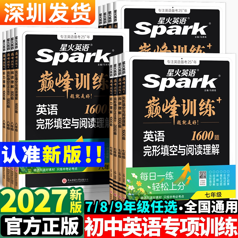 2027新版星火英语巅峰训练初中七年级八九年级中考完形填空与阅读理解初一初二初三星火英语阅读理解听力理解初中英语组合训练