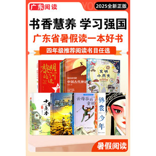2025广东省暑假读一本好书 小学4四年级上册快乐读书吧阅读 发明小历史  黎明的河边 十里蒸香  云母谷的童妮娅 锦裳少年