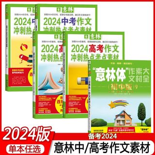 意林2024中考、高考满分作文冲刺热点考点素材1、2  初中生高中生备战中高考作文热点押题冲刺作文素材大全