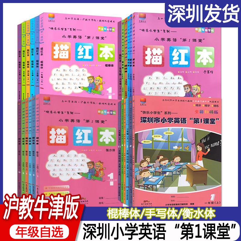 深圳市小学英语第1课堂描红本