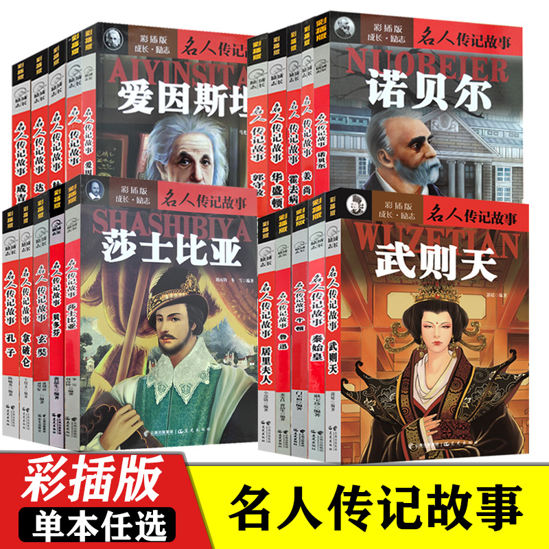 名人传记故事 秦始皇武则天孔子鲁迅爱因斯坦彩插版 单本任选成长励志小说适用中小学生课外读物学习古近代名人经典历史青少年读本 书籍/杂志/报纸 儿童文学 原图主图