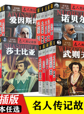 名人传记故事中小学生课外读物