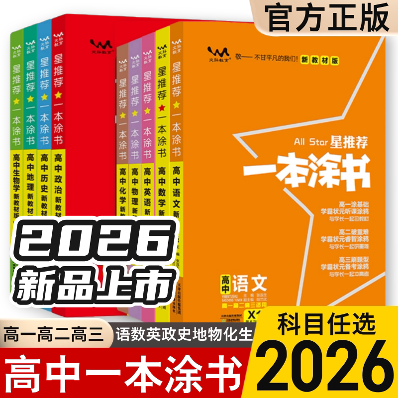 2026一本涂书高一高二高三图片