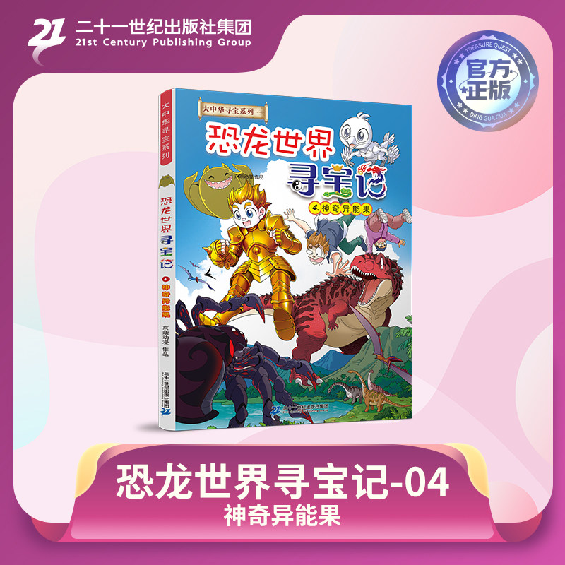 现货大中华寻宝系列 恐龙世界寻宝记4神奇异能果 6-9-12岁小学生百科恐龙9787556866335怎么看?