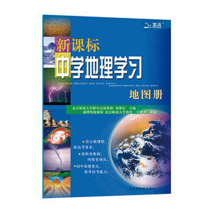 2026新正版北斗地理图册新课标中学地理学习地图册初中高中地理学习考试资料全国通用中国地理+世界地理9787557202453