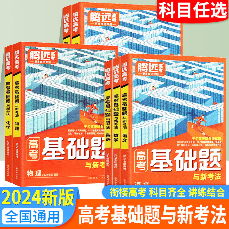 2024版万唯腾远高考基础题与新考法语文数学英语物理化学生物地理道德与法治全国通用版高三高中生高考基础题怎么样,好用不?