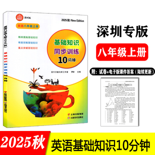 2025秋新版深圳专版基础知识同步训练10分钟英语八年级上册含试卷配电子版课件答案初中英语教材沪教牛津版9787548920816