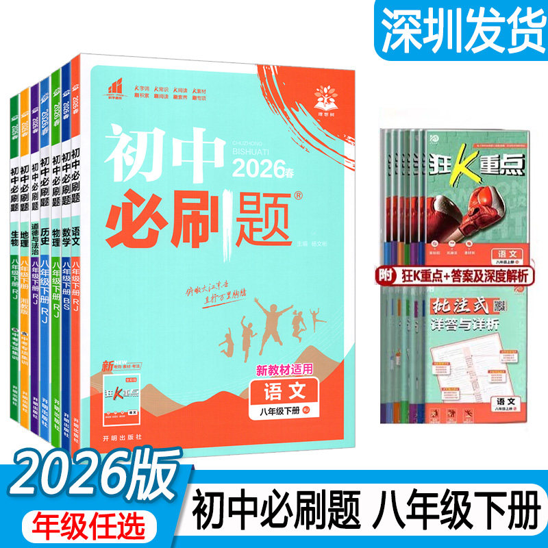 2027新版初中必刷题八年级上册下册语文数学英语物理生物地理历史道德与法治8年级地生会考同步练习册资源库教辅辅导资料题库