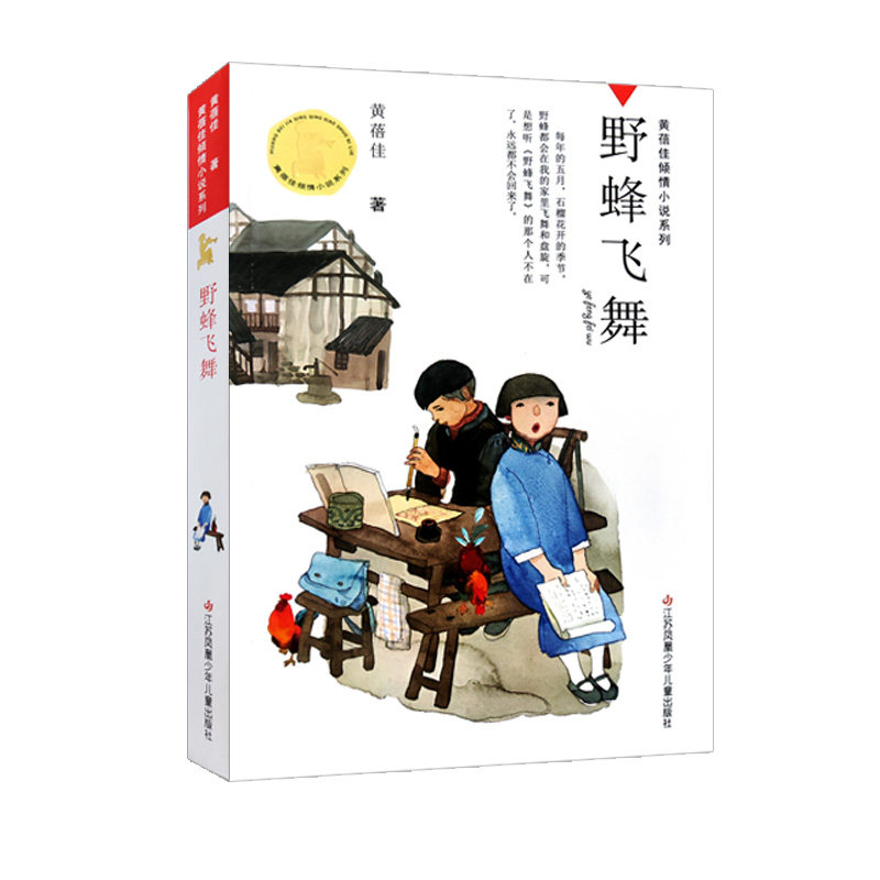 罗湖区推荐 野蜂飞舞 黄蓓佳倾情小说系列 儿童文学小说江苏凤凰少年儿童出版社7-12岁三四五六年级小学生课外阅读9787558409714