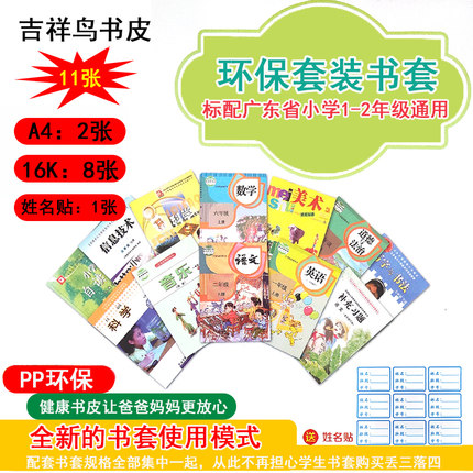 环保套装书套 标配广东省小学1-2年级通用 11张透明书皮 吉祥鸟文具 装维学生提供高品质学习用品 PP环保领先者