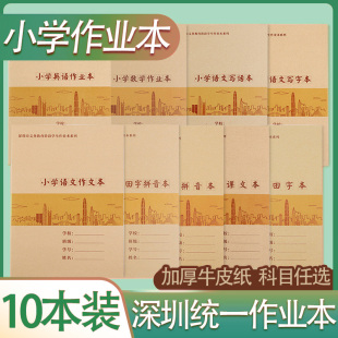 10本装 小学田字拼音本数学作业本语文写字本英语作业本语文作文本 大明本 深圳市义务教育小学生作业本系列 新版