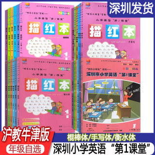 深圳市小学英语第一1课堂 描红本一二三四五六上下册 沪教牛津版 棍棒体手写体衡水体 任选  123456年级英语专用字帖南方出版传媒