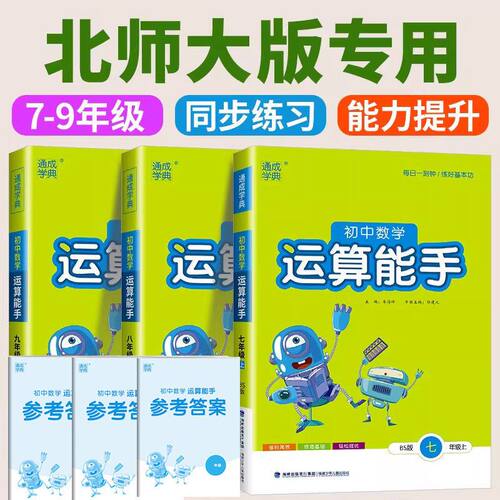 2026秋初中数学运算能手北师大版