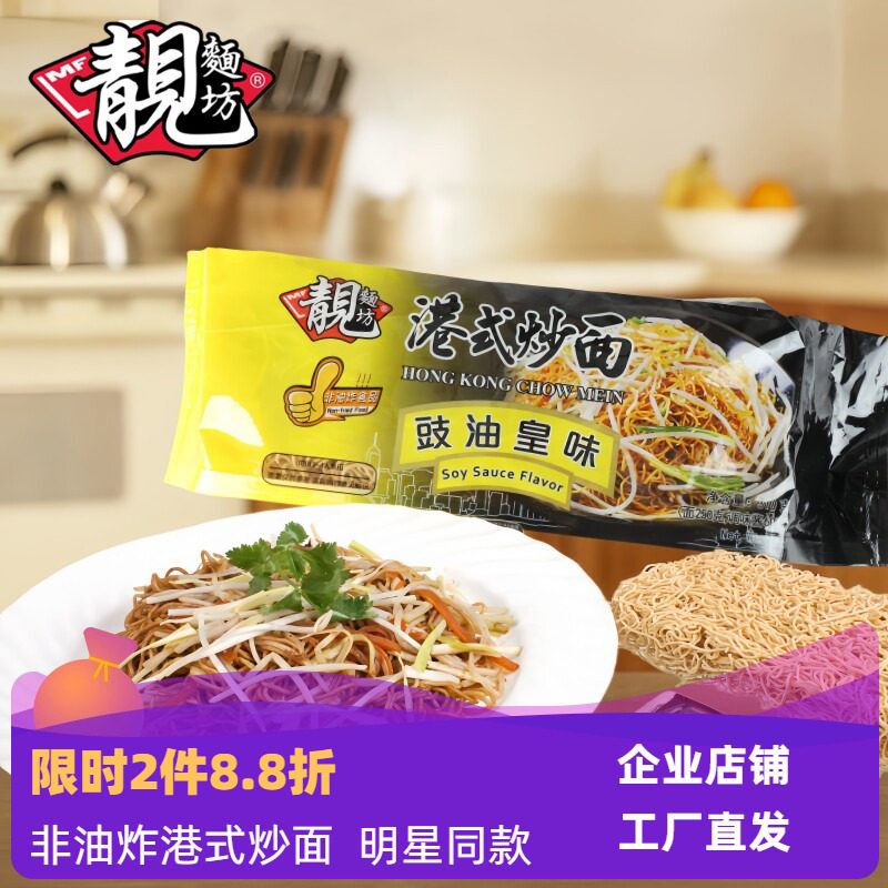 靓面坊港式炒面豉油皇炒面310g健康非油炸方便面 茶餐厅经典