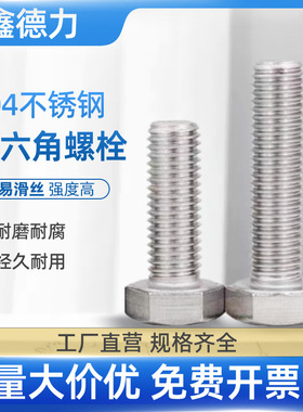 304不锈钢外六角螺丝外六角螺栓加长螺杆配件大全M5M6M8M10M12M14