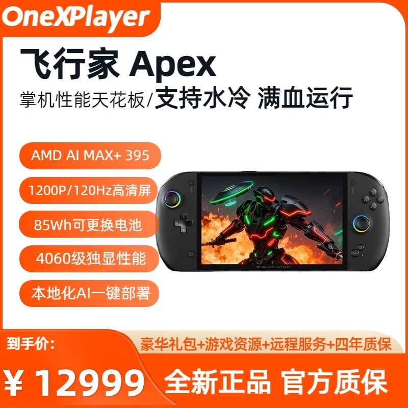 One XPlayer 飞行家Apex MAX+ 395满血水冷