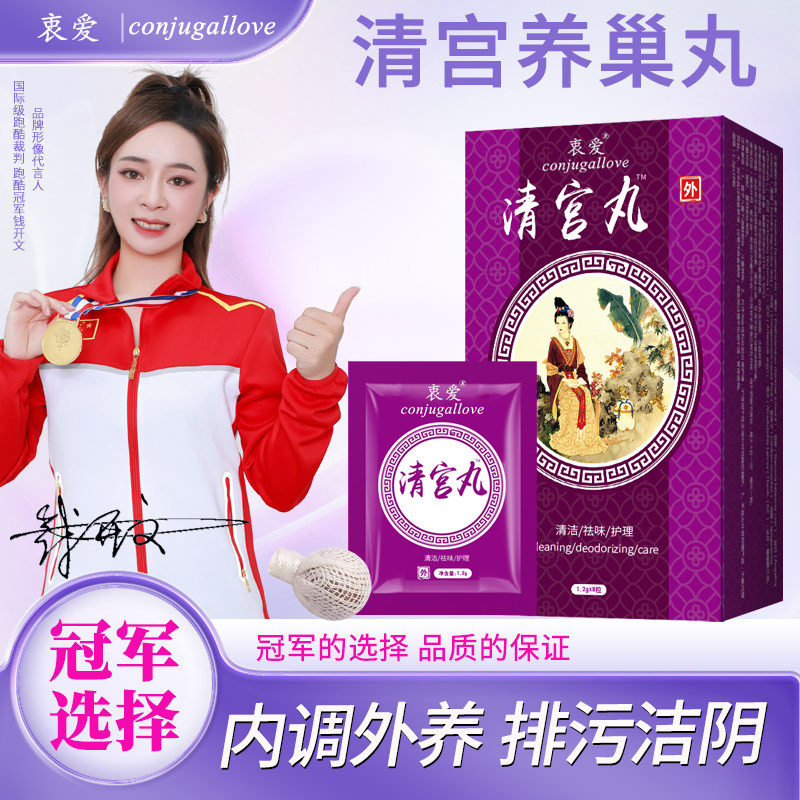 衷爱中药清宫拉线丸子宫卵巢保养私密妇科私处护理草本私密处清洁