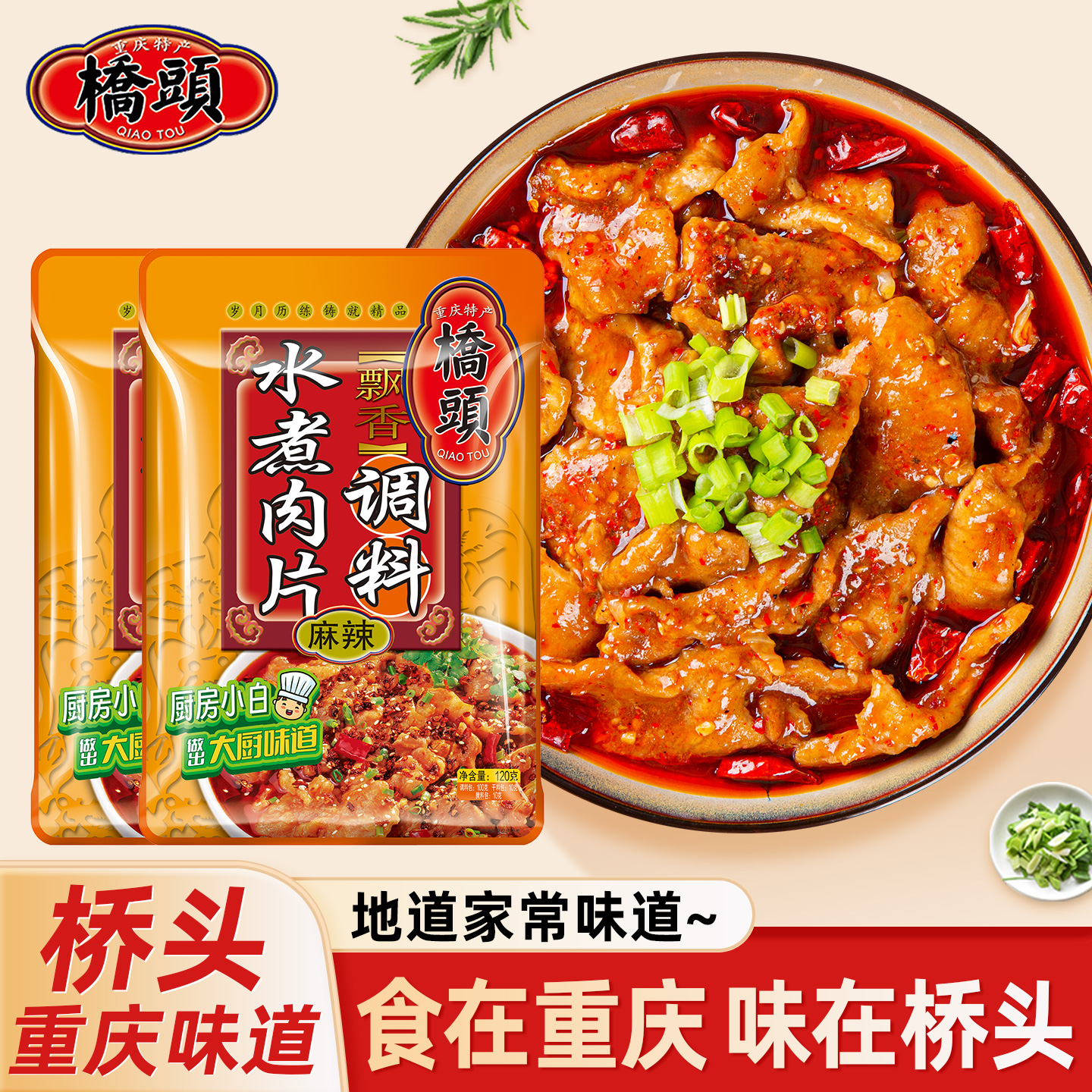 桥头重庆特产120g水煮肉片调料