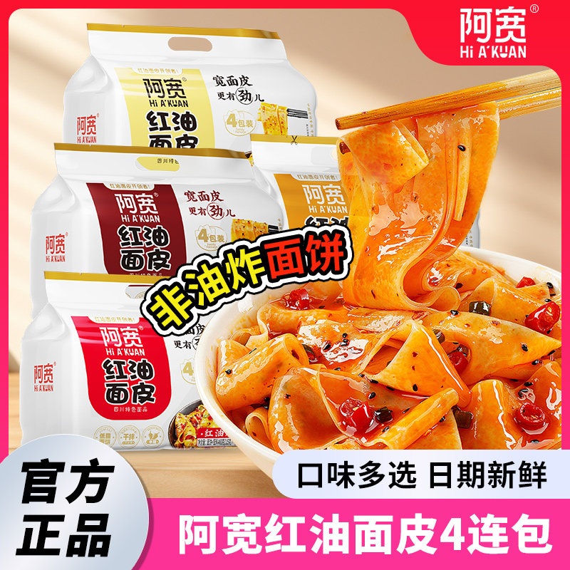 白家阿宽红油面皮460g量贩装四连包方便面拌面泡面凉皮懒人速食