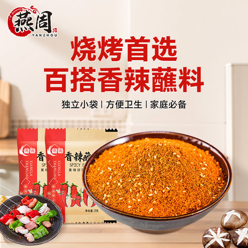 燕周香辣蘸料包火锅烤肉烧烤干碟