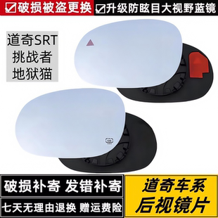 适配道奇挑战者SRT地狱猫加热后视镜倒车镜大视野防眩目反光镜片