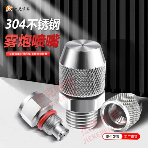 304不锈钢可调雾炮机喷雾喷头