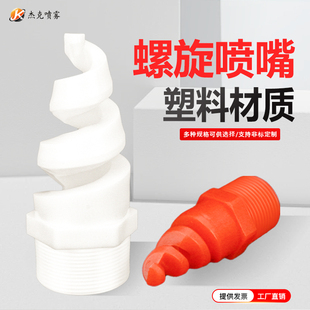 PP塑料螺旋喷嘴四氟PTFE螺旋陶瓷工业喷淋头脱硫塔除尘喷头洗涤塔