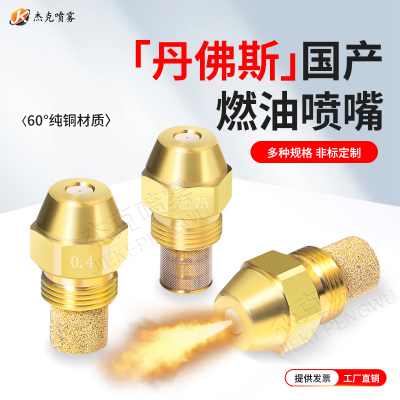 国产丹佛斯喷油嘴燃烧机喷油嘴