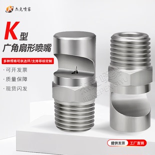 不锈钢广角扇形喷嘴直销K型工业清洗喷头偏转水帘墙幕喷淋除尘