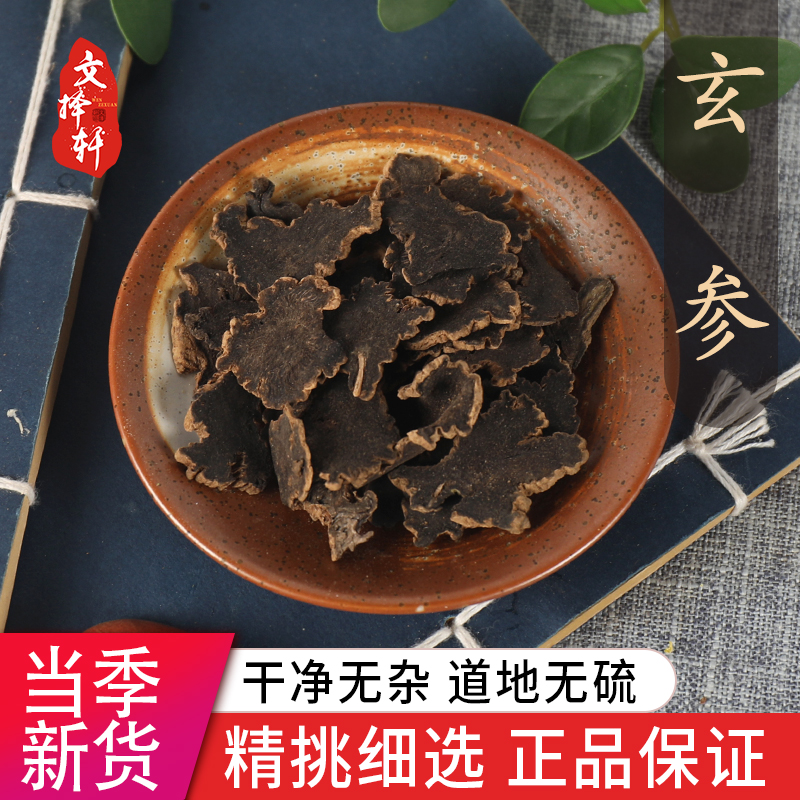 中药材特级正品玄参50g玄参茶玄参片元参新货另售麦冬甘草桔梗等