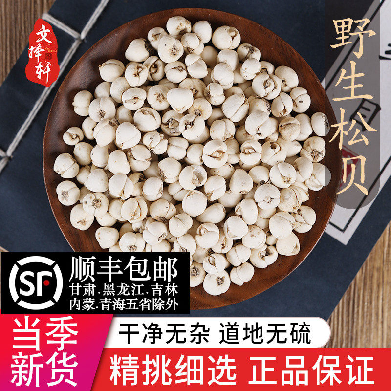 中药材野生松贝尖贝10克正品