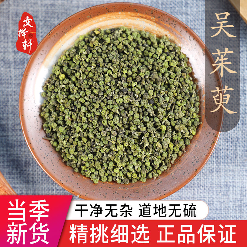 中药材野生特级吴茱萸50g